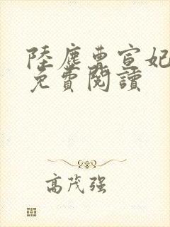 陆尘曹宣妃全文免费阅读