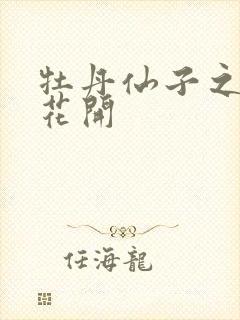 牡丹仙子之瑞春花开
