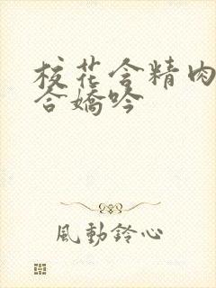 校花含精肉臀迎合娇吟