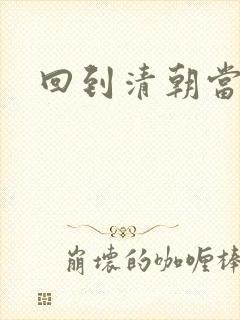 回到清朝当海盗