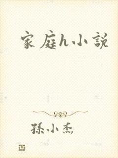 家庭h小说