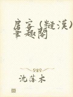 房客 (糙汉)笔趣阁封面