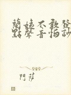 兰姨不敢发出一点声音怕吵醒风