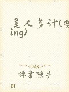 美人多汁(双xing)
