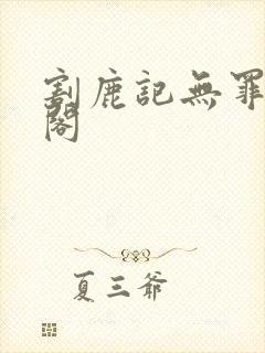 割鹿记无罪笔趣阁