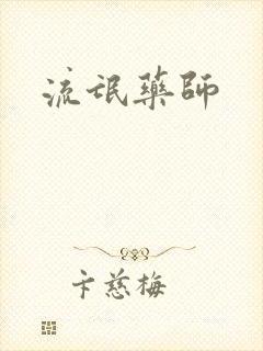 流氓药师