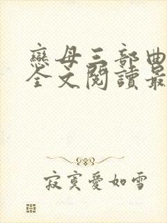 恋母三部曲小说全文阅读最新章节