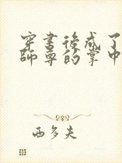 穿书后成了病娇师尊的掌中囚宠封面