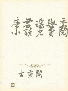 唐君瑶与季翰诚小说免费阅读全文最新章节