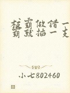 校霸做错一题学霸就插一支笔