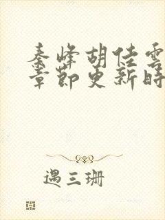 秦峰胡佳云最新章节更新时间