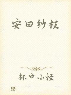 安田纱枝