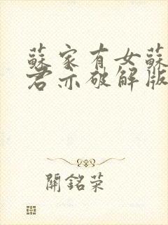 苏家有女苏杳顾君亦破解版封面