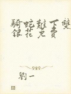 骑蛇难下双+金银花免费封面