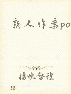 熟人作案po