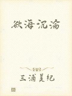 欲海沉沦