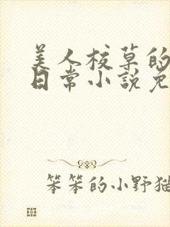 美人校草的堕落日常小说免费