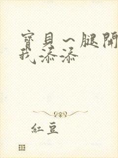 宝贝～腿开大点我添添