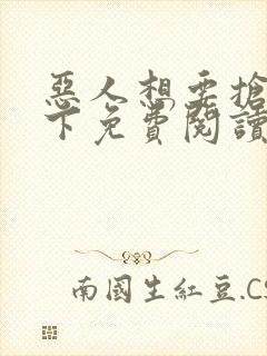 恶人想要抢救一下免费阅读漫画封面