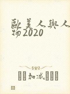 欧美人与人动人物2020封面