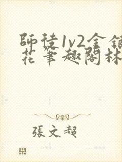 师徒1v2金银花笔趣阁林妙妙封面