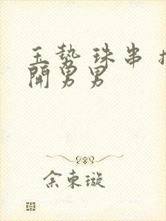 玉势 珠串 撑开男男