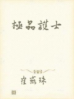 极品护士