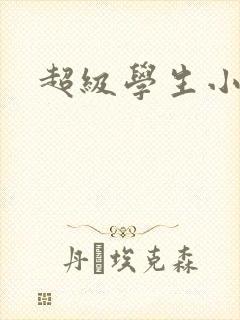 超级学生小说