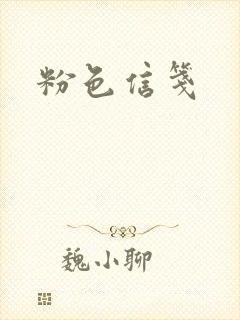 粉色信笺