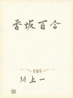 香坂百合