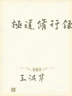 极道修行录