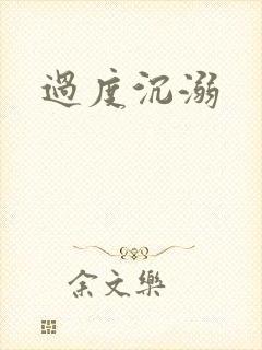 过度沉溺