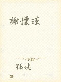 谢怀瑾
