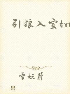 引狼入室txt封面