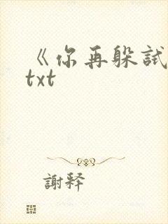 《你再躲试试》txt