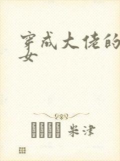 穿成大佬的小仙女