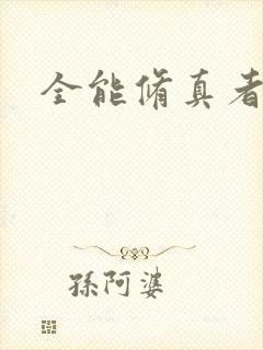 全能修真者