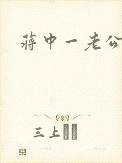 蒋中一老公