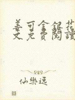 姜可金银花露全文免费阅读