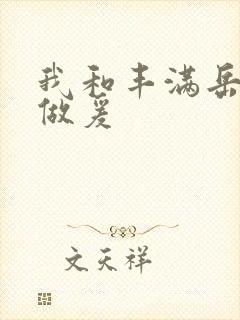 我和丰满岳疯狂做爰封面