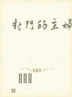 对门的主妇