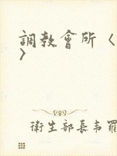 调教会所〈高h〉封面