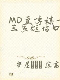MD豆传媒一二三区进站口