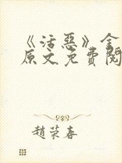《活恶》金银花原文免费阅读封面
