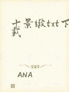 十景缎txt下载封面