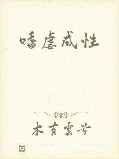 嗜虐成性封面