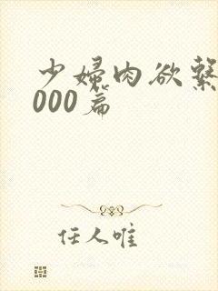 少妇肉欲系列1000篇封面