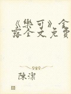 《乐可》金银花露全文免费阅读在线