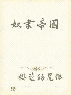奴隶帝国
