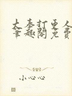 大奉打更人小说笔趣阁免费阅读封面